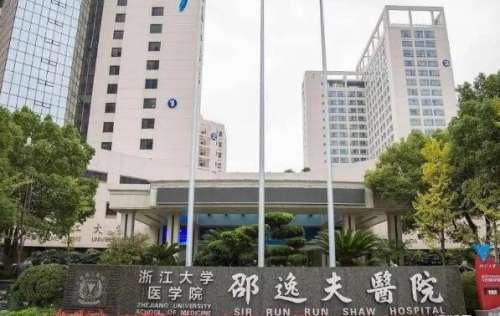 浙江大学医学院附属邵逸夫医院.jpg