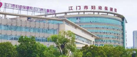 江门市妇幼保健院 江门市妇幼保健院