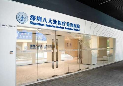 深圳八大处整形医院.jpg
