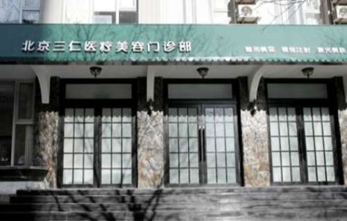 北京三仁8889.jpg