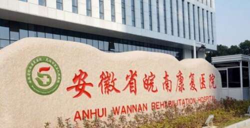 安徽省皖南康复医院.jpg