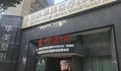 汕头华美医疗美容医院02.jpg
