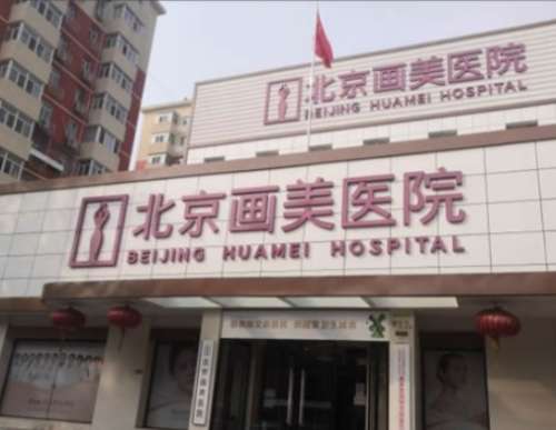 北京画美医疗美容医院.jpg