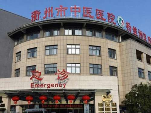 衢州中医院.jpg