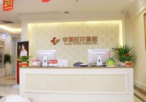华美医疗美容医院.jpg