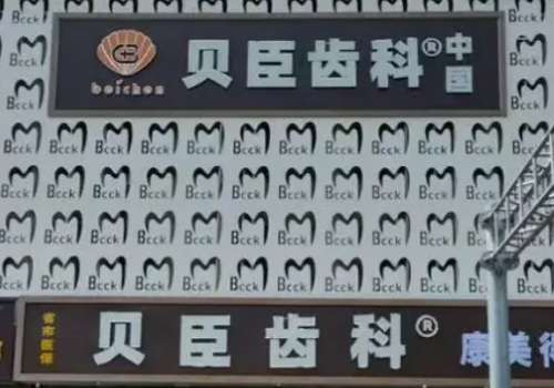 福州贝臣.jpg