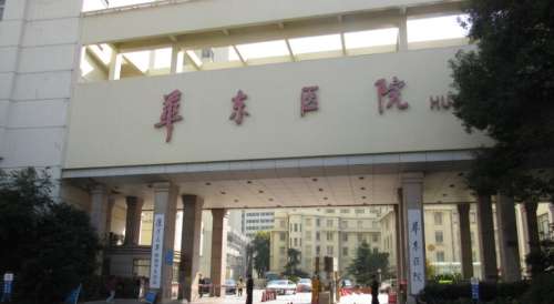上海华东医院 上海华东医院