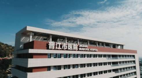 晋江市医院.jpg