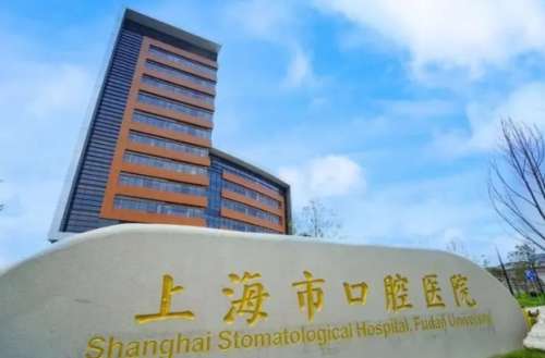 上海市口腔医院.jpg 上海市口腔医院.jpg