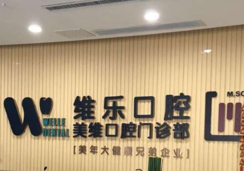 福州维乐口腔.jpg