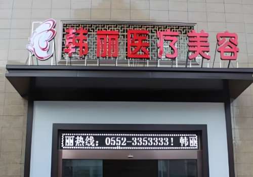 韩丽医疗美容门诊部.jpg