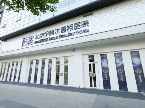 北京伊美尔健翔8889990.jpg