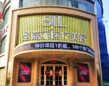 九江圣嘉丽医疗美容 九江圣嘉丽医疗美容