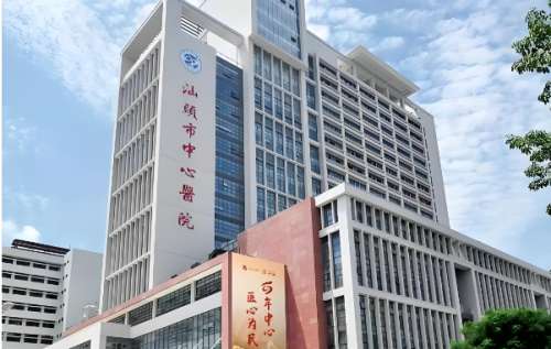 汕头中心医院.jpg