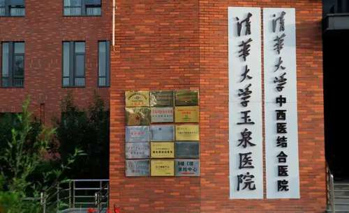 清华大学玉泉医院888777.jpg