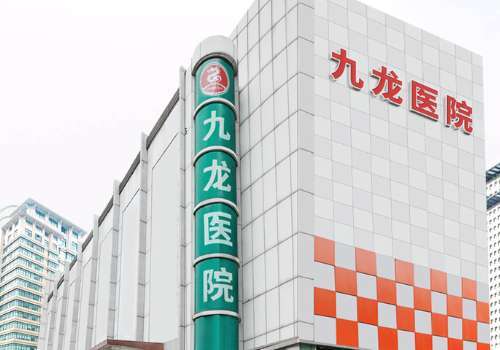 九龙医院.jpg