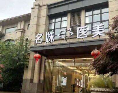芜湖名姝医疗美容医院 芜湖名姝医疗美容医院