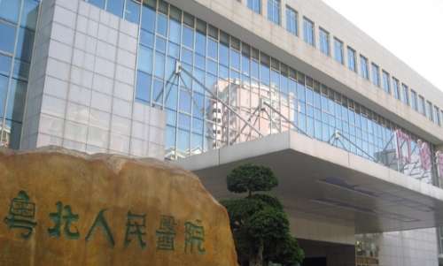 粤北人民医院.jpg 粤北人民医院.jpg