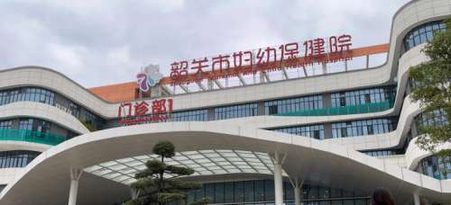韶关市妇幼保健院.jpg