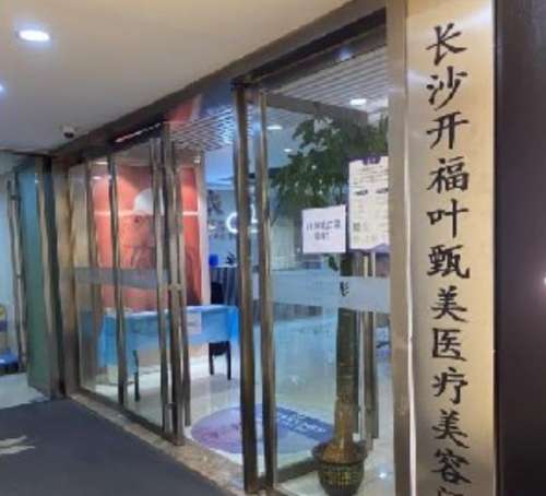 长沙叶甄美.jpg