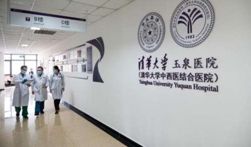 清华大学玉泉医院8889889.jpg