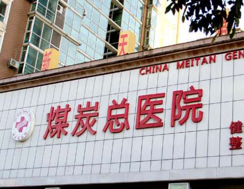 北京煤医医疗美容医院.jpg