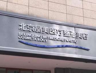 北京晶美医疗美容医院.jpg
