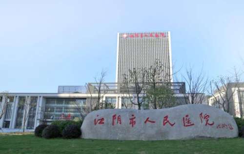 江阴市人民医院.jpg