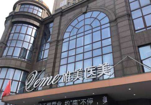 湖州唯美医疗美容医院.jpg