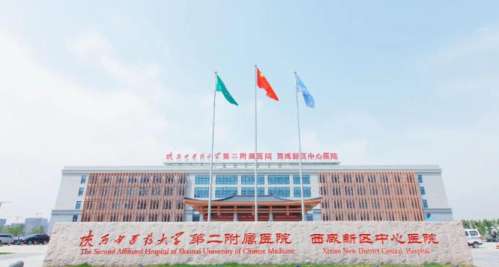 陕西中医药大学第二附属医院.jpg