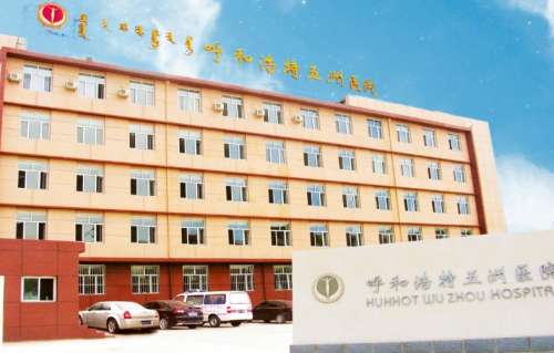 呼和浩特五洲整形医院.jpg