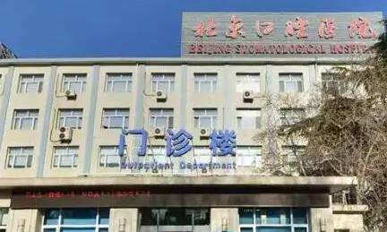 北京口腔医院.jpg 北京口腔医院.jpg