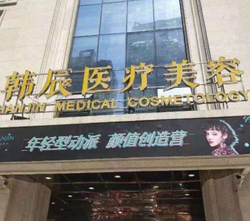 武汉韩辰医疗美容医院3.jpg