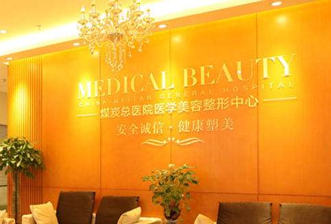 北京煤医医疗美容医院2.jpg