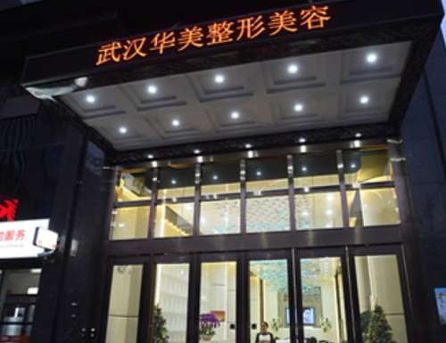 武汉华美888990.jpg