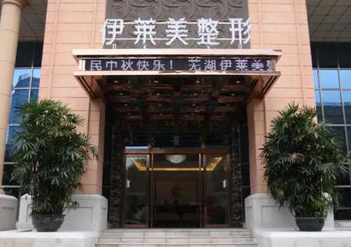 芜湖伊莱美整形外科医院。.jpg 芜湖伊莱美整形外科医院。.jpg