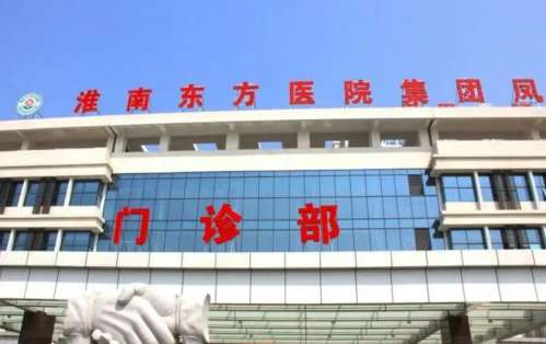 淮南东方医院集团总医院.jpg