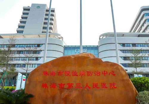 珠海市第三人民医院.jpg
