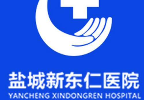盐城新东仁医院.jpg