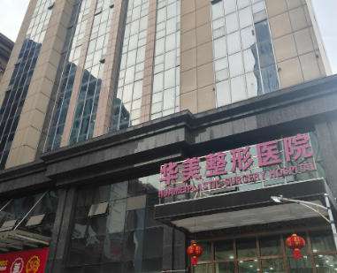 铜仁华美医疗美容医院 铜仁华美医疗美容医院