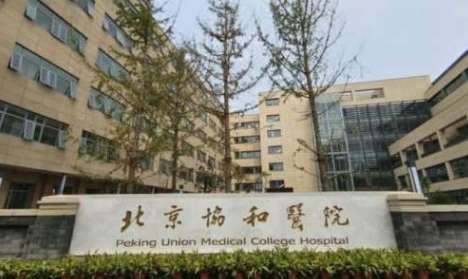 北京协和.jpg