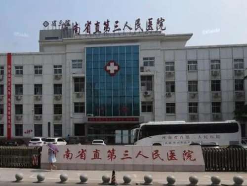 河南省直第三人民医院.jpg