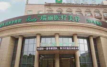 芜湖瑞丽医疗美容 芜湖瑞丽医疗美容