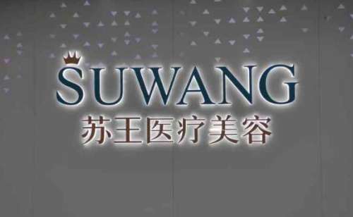 镇江苏王医疗美容医院.jpg