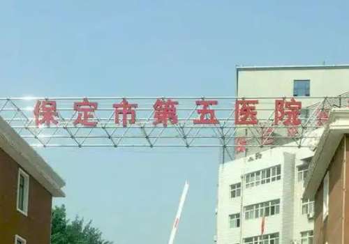 保定市第五医院.jpg