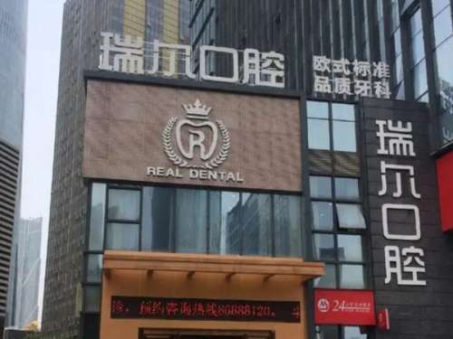 瑞尔口腔医院.jpg