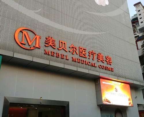 美贝尔整形医院.jpg 美贝尔整形医院.jpg