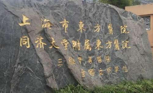 上海东方医院.jpg