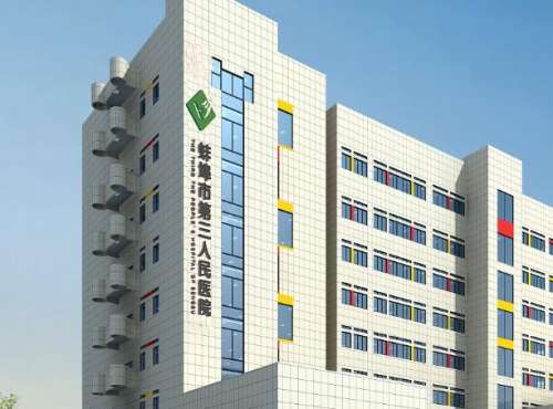 蚌埠市第三人民医院1.jpg
