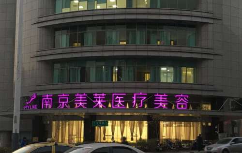 南京美莱88800.jpg